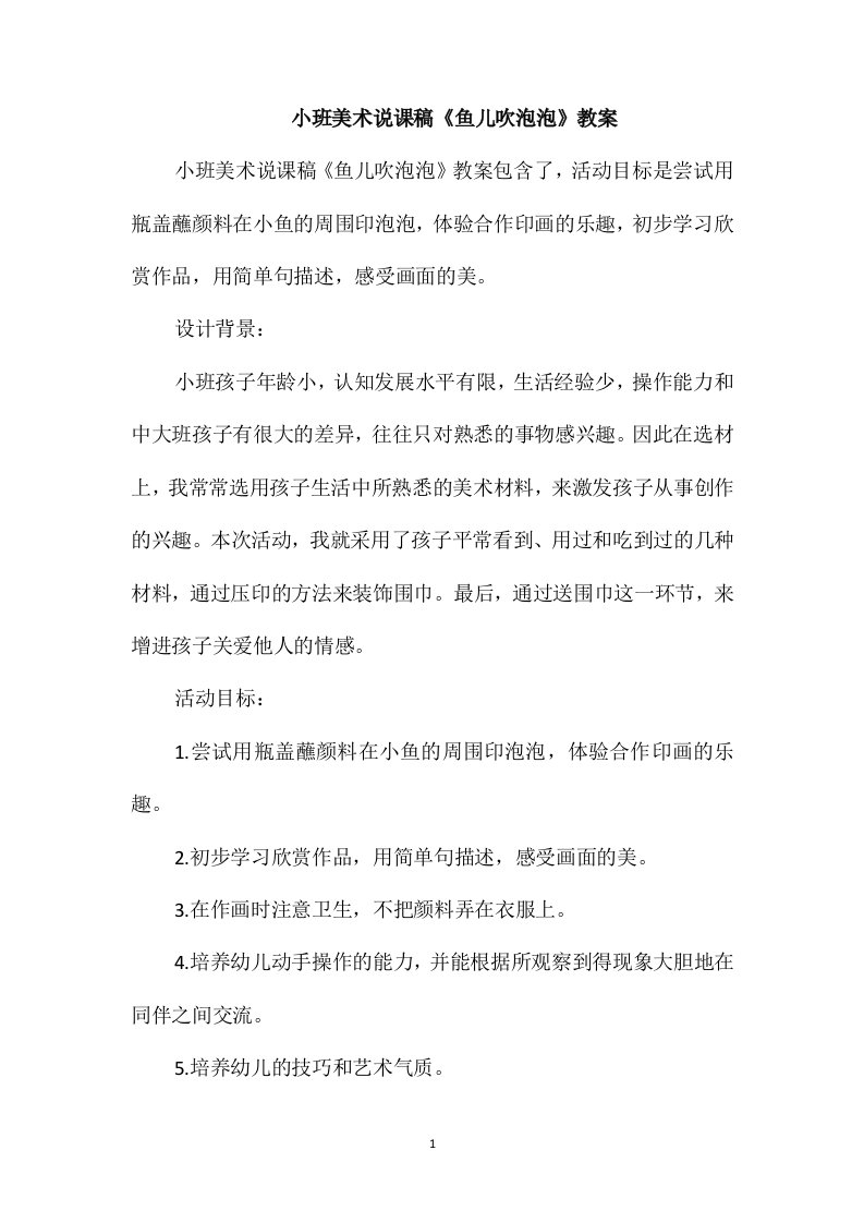 小班美术说课稿《鱼儿吹泡泡》教案