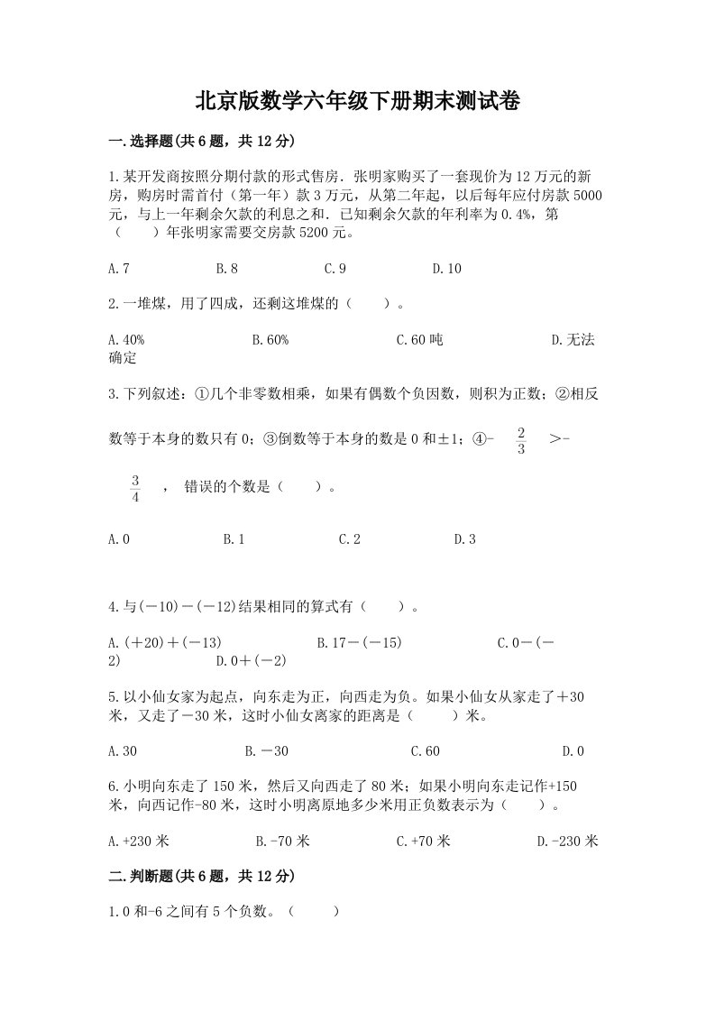 北京版数学六年级下册期末测试卷及答案【真题汇编】