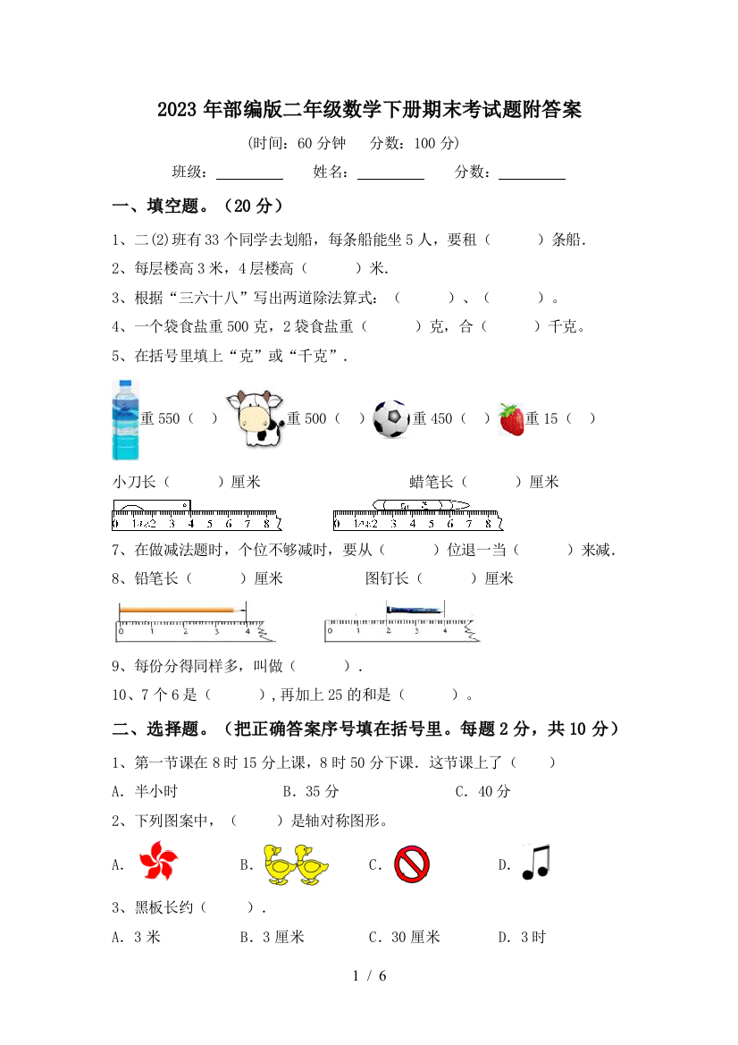 2023年部编版二年级数学下册期末考试题附答案