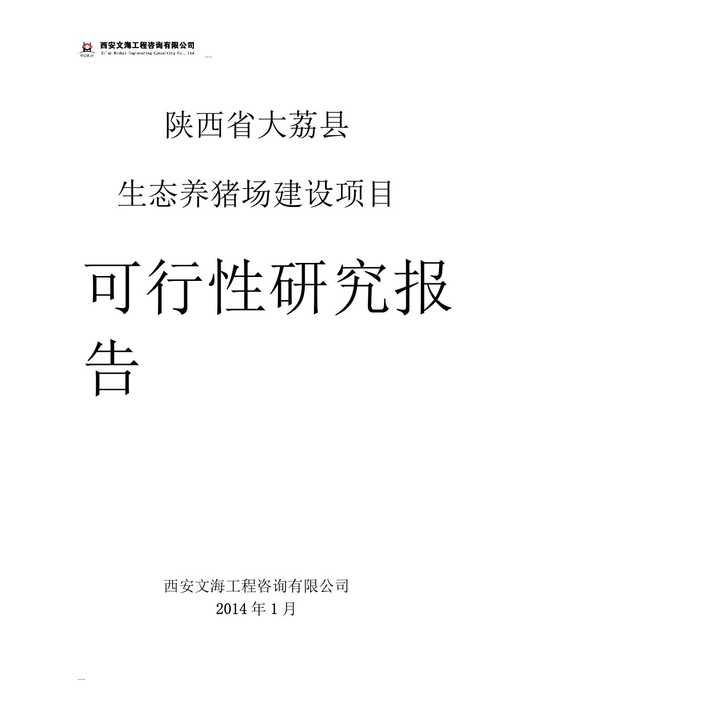 陕西大荔县出栏1万头销售仔猪2万头生态养猪场建设项目可行性研究报告