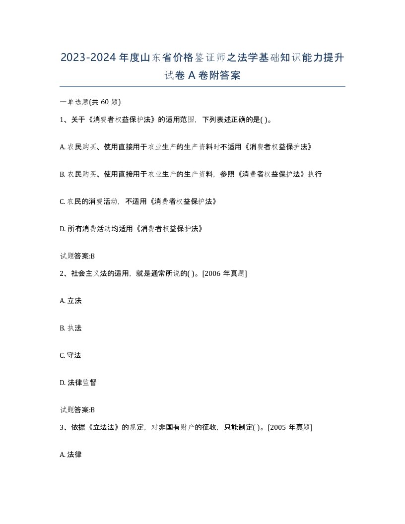 2023-2024年度山东省价格鉴证师之法学基础知识能力提升试卷A卷附答案