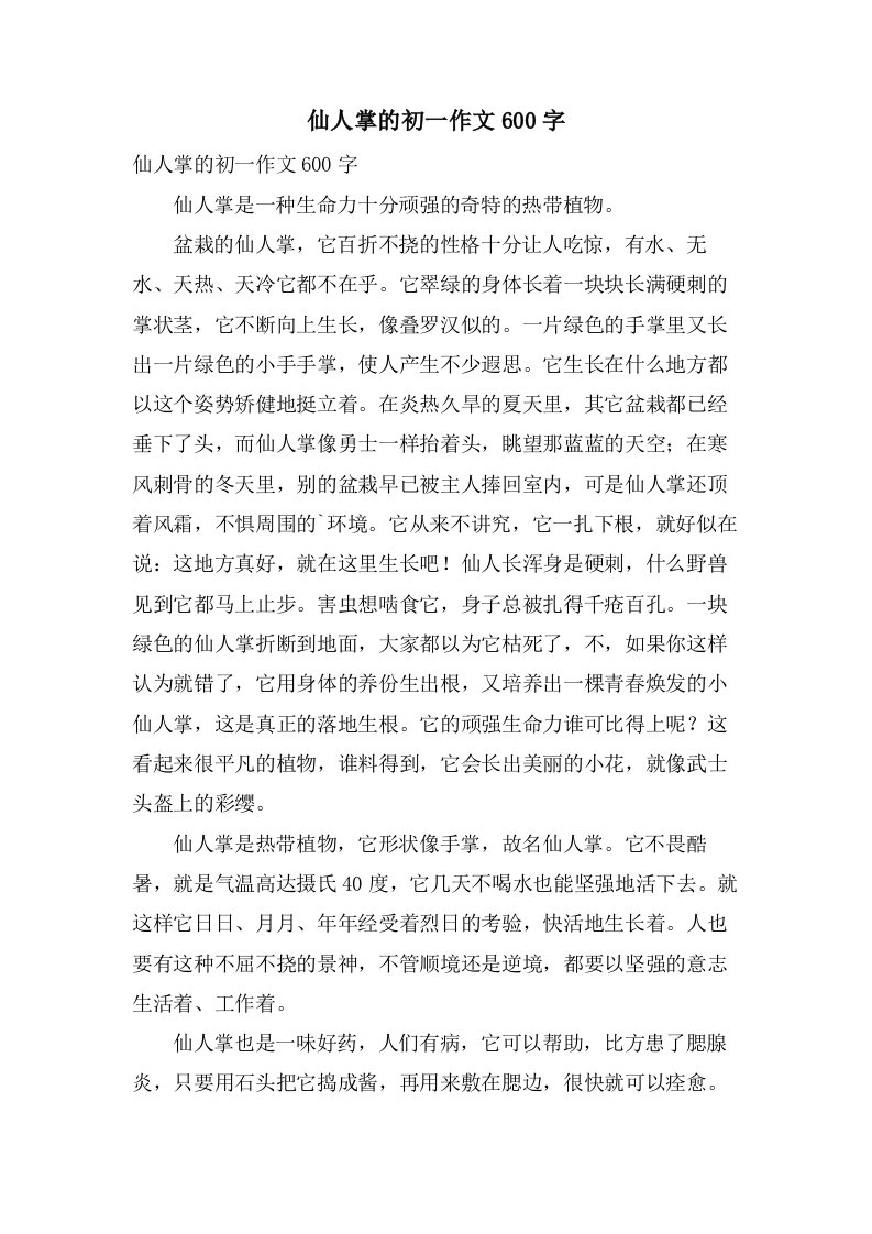 仙人掌的初一作文600字