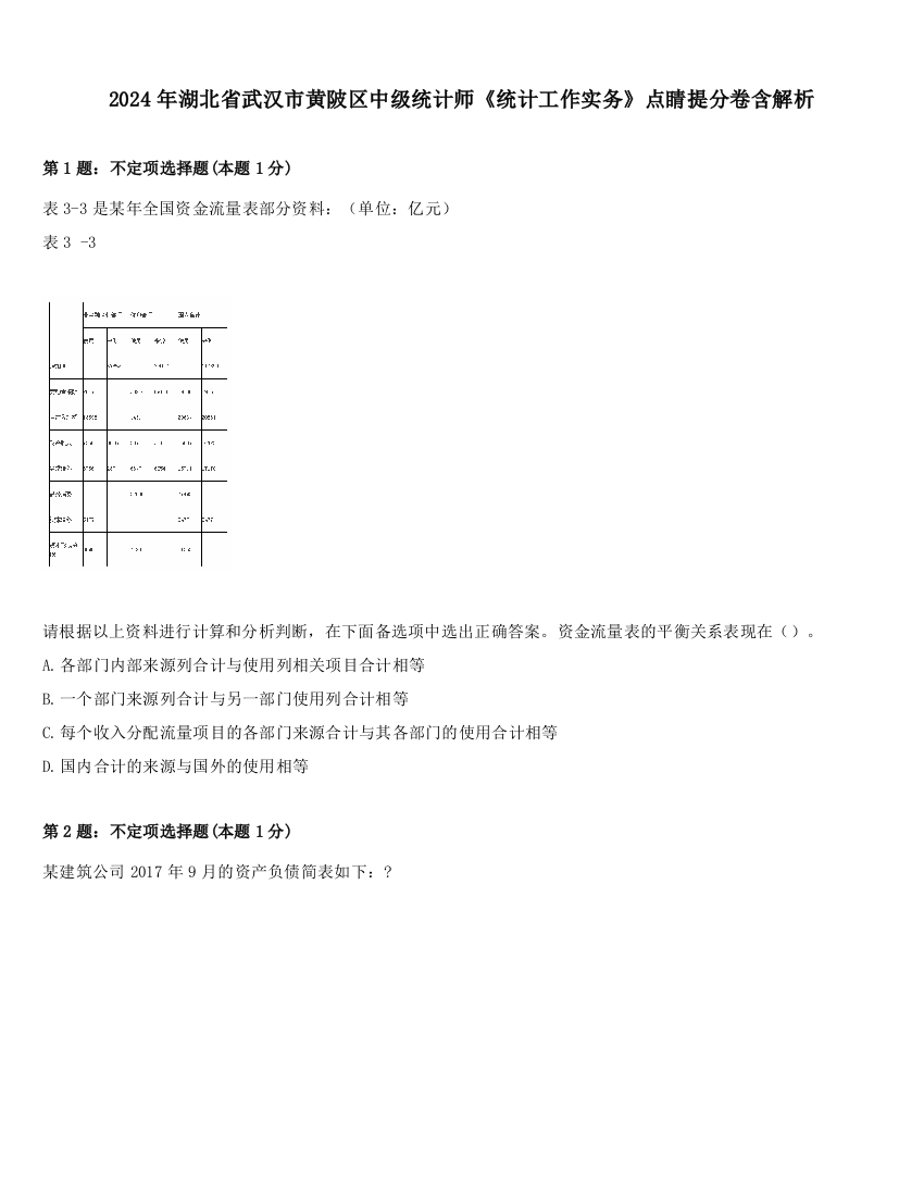 2024年湖北省武汉市黄陂区中级统计师《统计工作实务》点睛提分卷含解析