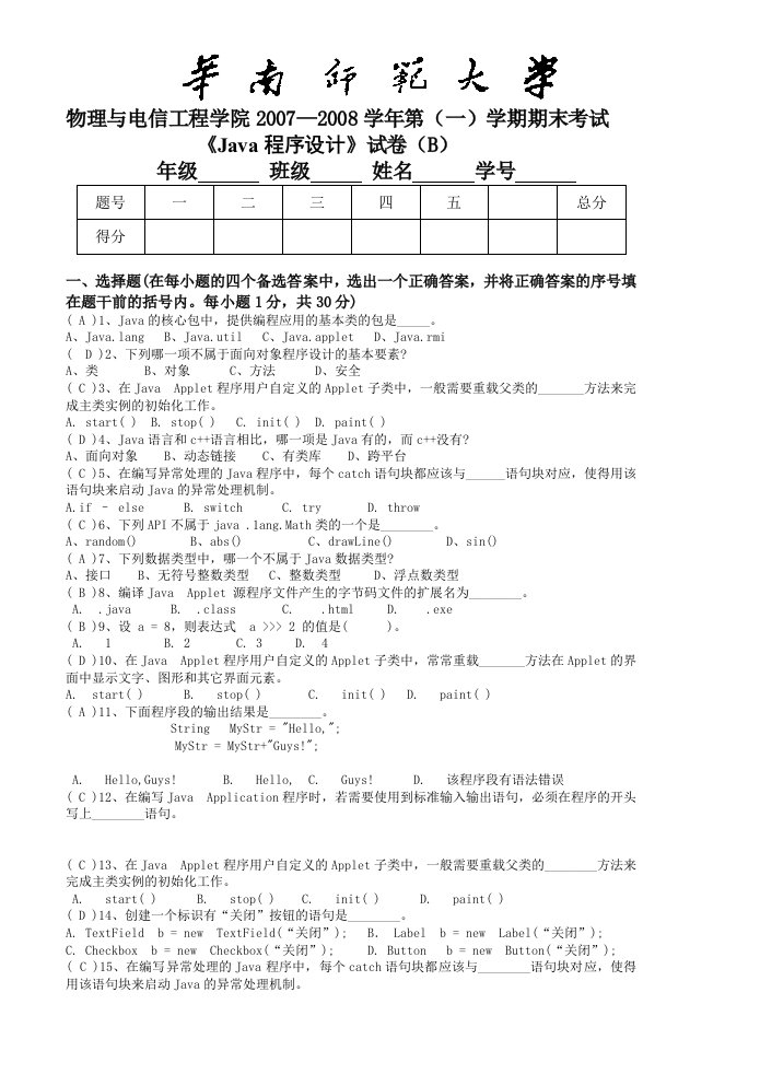 Java程序设计07-08试卷B0711答案