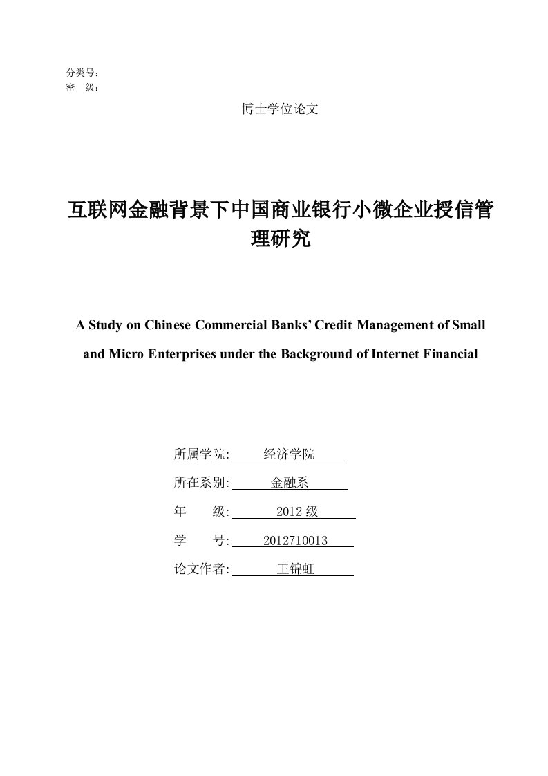 互联网金融背景下中国商业银行小微企业授信管理研究