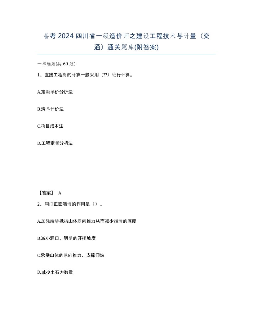 备考2024四川省一级造价师之建设工程技术与计量交通通关题库附答案