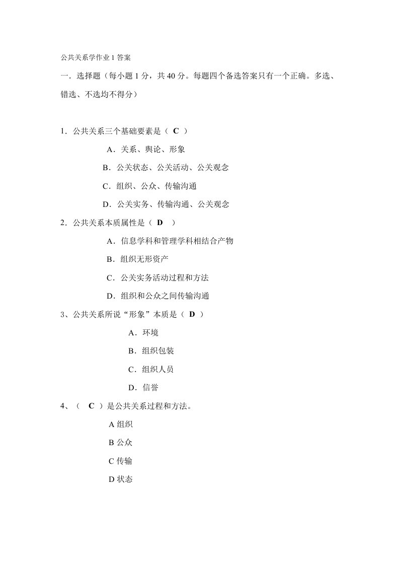 公共关系学作业1答案样本