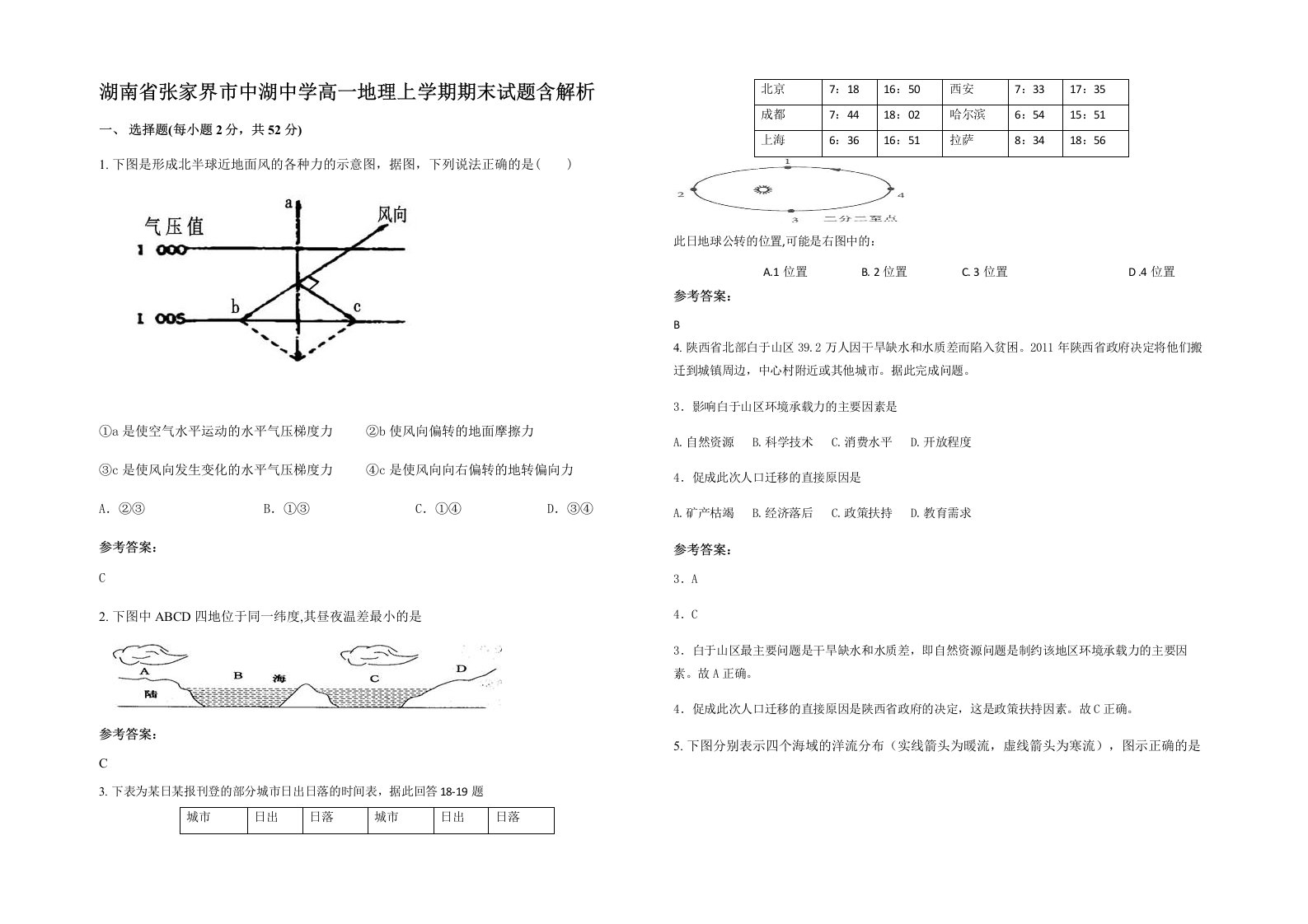 湖南省张家界市中湖中学高一地理上学期期末试题含解析