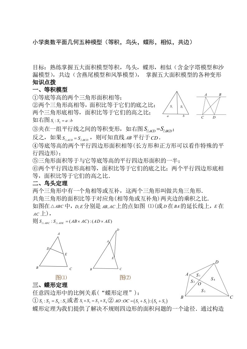 小学奥数平面几何五种面积模型(等积-鸟头-蝶形-相似-共边)