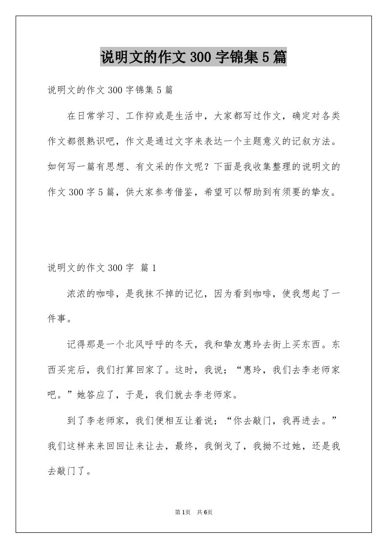 说明文的作文300字锦集5篇精选