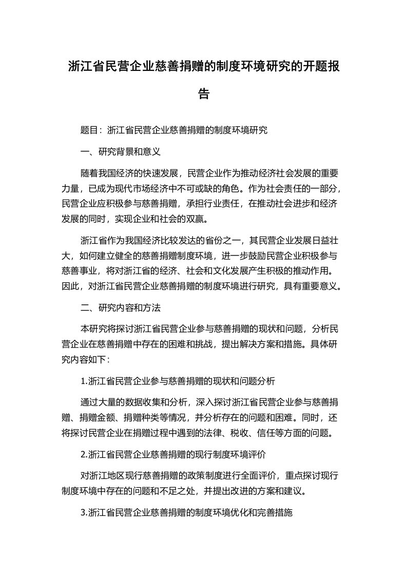 浙江省民营企业慈善捐赠的制度环境研究的开题报告