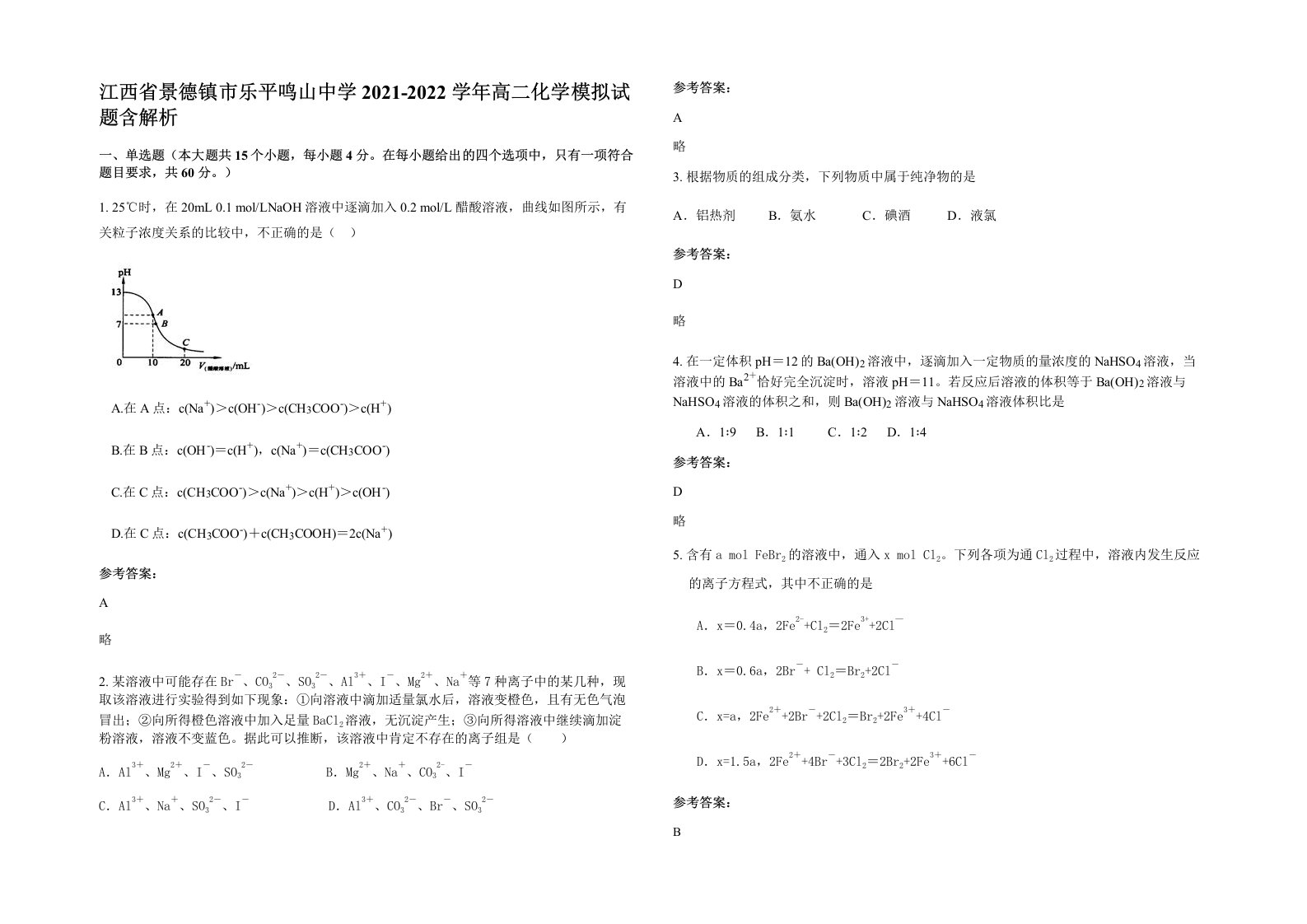 江西省景德镇市乐平鸣山中学2021-2022学年高二化学模拟试题含解析