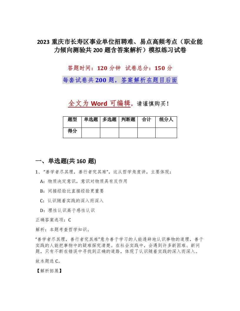 2023重庆市长寿区事业单位招聘难易点高频考点职业能力倾向测验共200题含答案解析模拟练习试卷