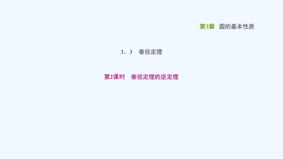 九年级数学上册第3章圆的基本性质3.3垂径定理2垂径定理的逆定理课件新版