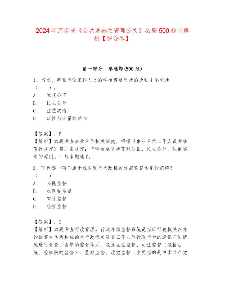 2024年河南省《公共基础之管理公文》必刷500题带解析【综合卷】