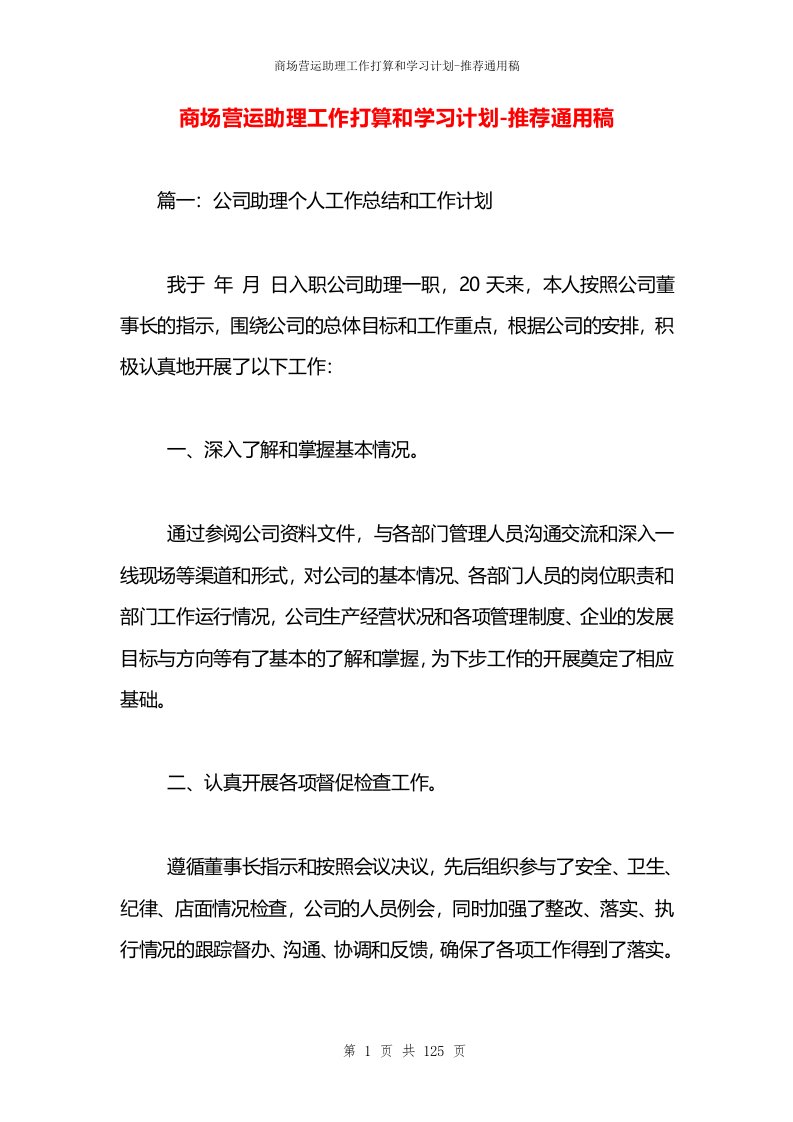 商场营运助理工作打算和学习计划