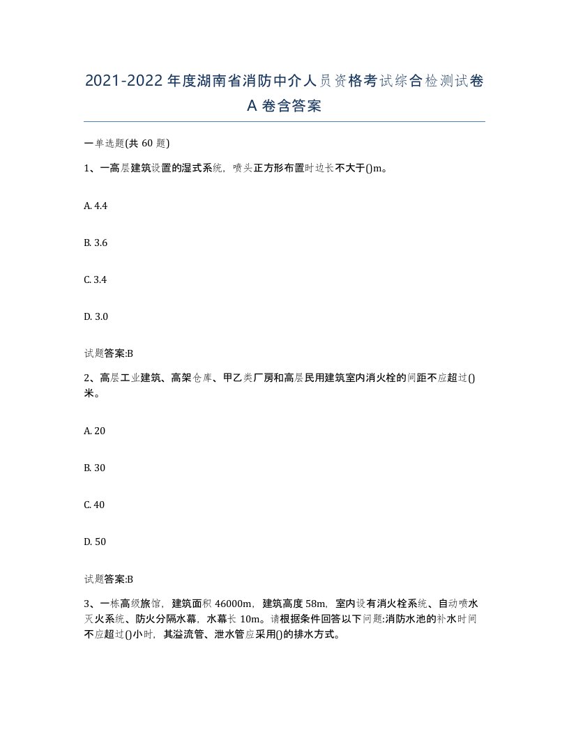 2021-2022年度湖南省消防中介人员资格考试综合检测试卷A卷含答案