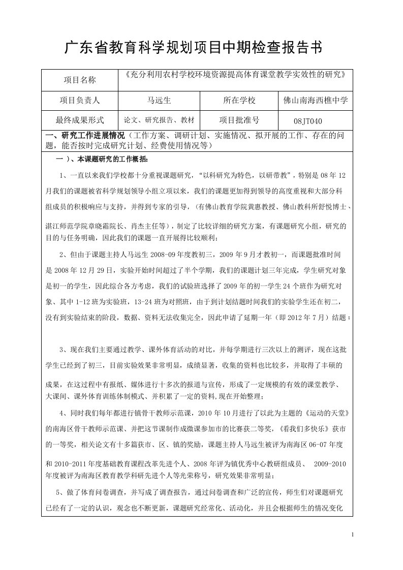 广东省教育科学规划项目中期检查报告书-马远生