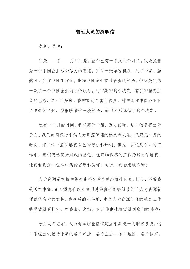 管理人员的辞职信