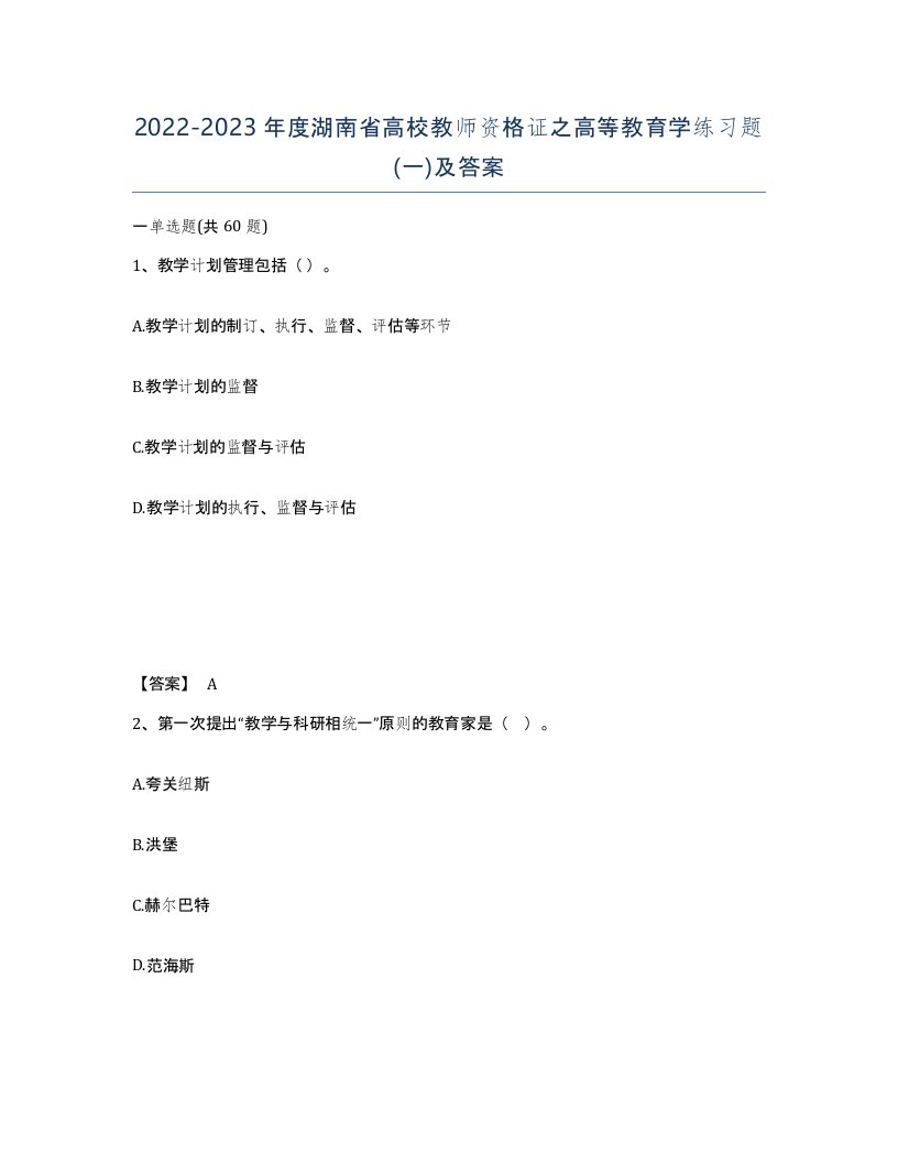 2022-2023年度湖南省高校教师资格证之高等教育学练习题一及答案