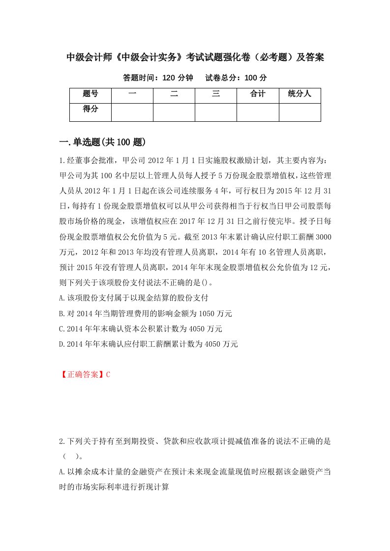 中级会计师中级会计实务考试试题强化卷必考题及答案42