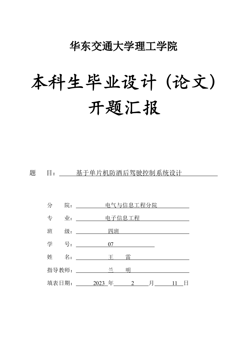 基于单片机防酒后驾驶毕业设计开题报告