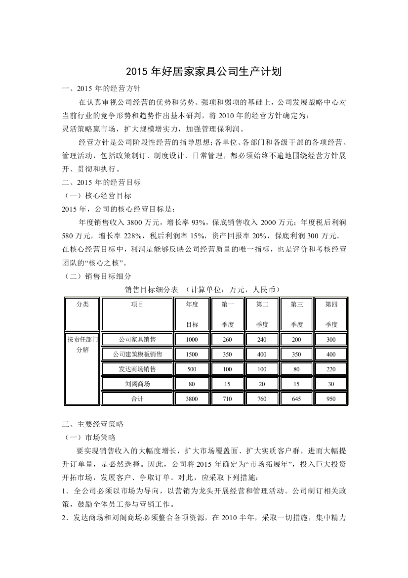 公司2015年度生产经营计划书