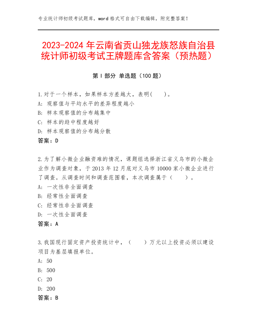 2023-2024年云南省贡山独龙族怒族自治县统计师初级考试王牌题库含答案（预热题）