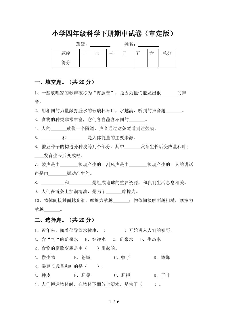 小学四年级科学下册期中试卷审定版