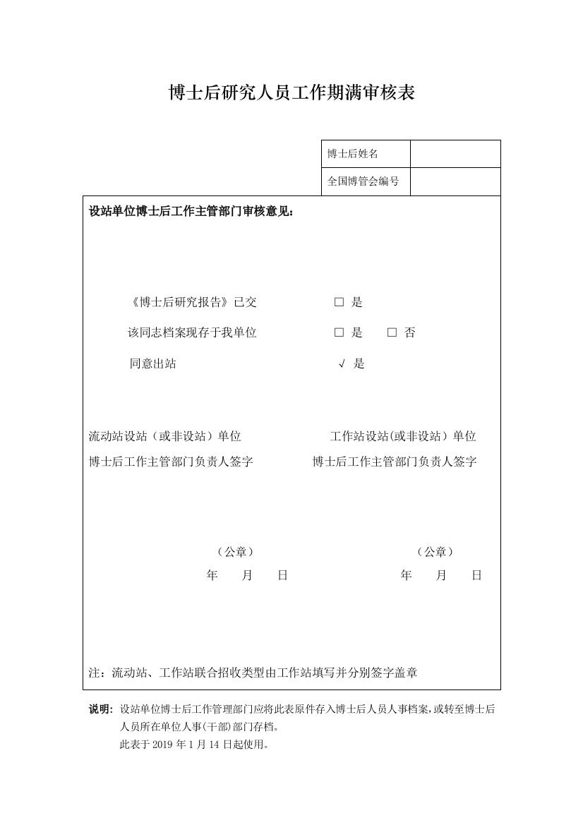 博士后研究人员工作期满审核表