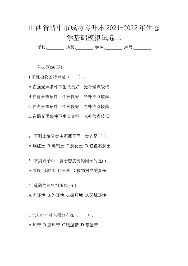 山西省晋中市成考专升本2021-2022年生态学基础模拟试卷二