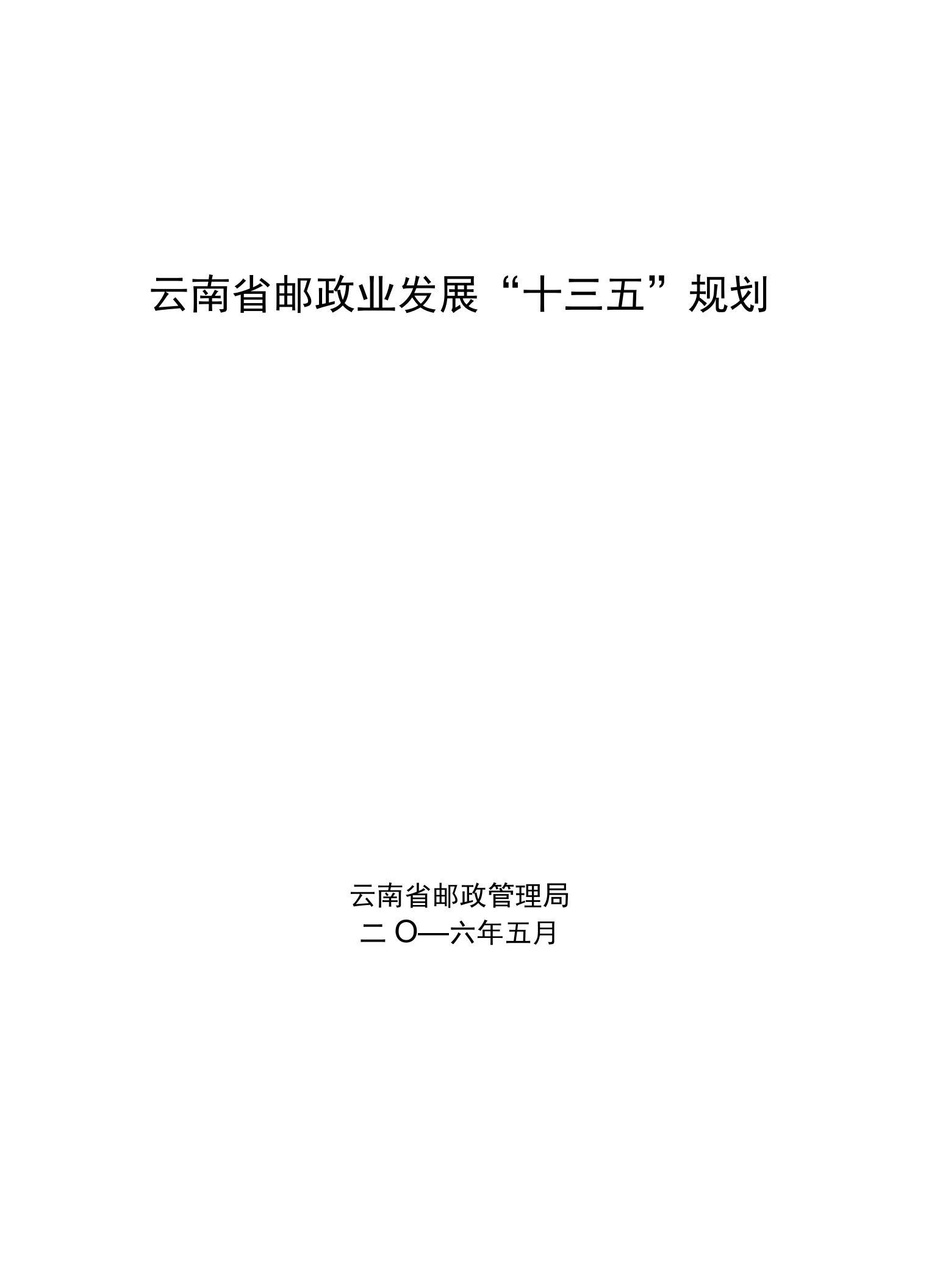 云南省邮政业发展十三五规划