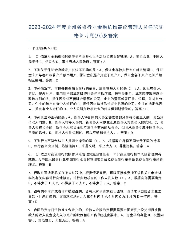 2023-2024年度贵州省银行业金融机构高级管理人员任职资格练习题八及答案