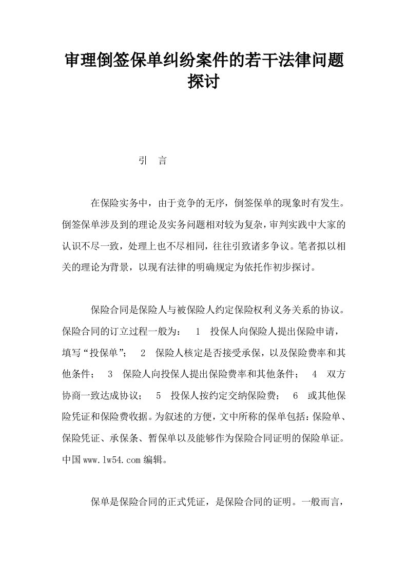 审理倒签保单纠纷案件的若干法律问题探讨