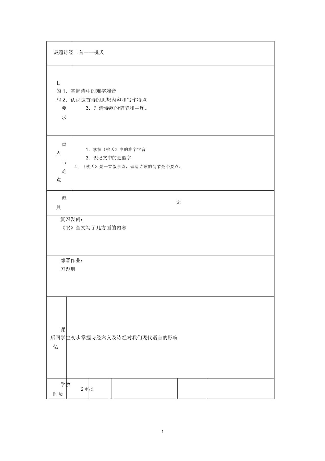 《桃夭》教案