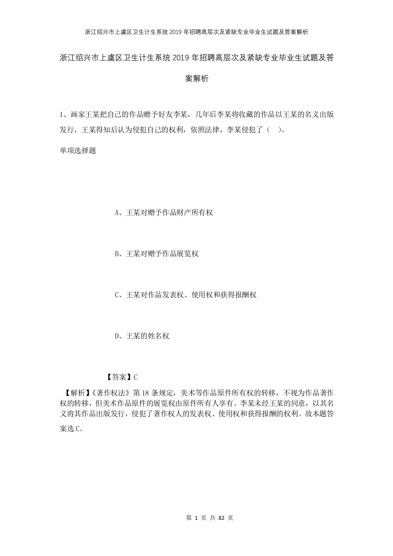 浙江绍兴市上虞区卫生计生系统2019年招聘高层次及紧缺专业毕业生试题及答案解析