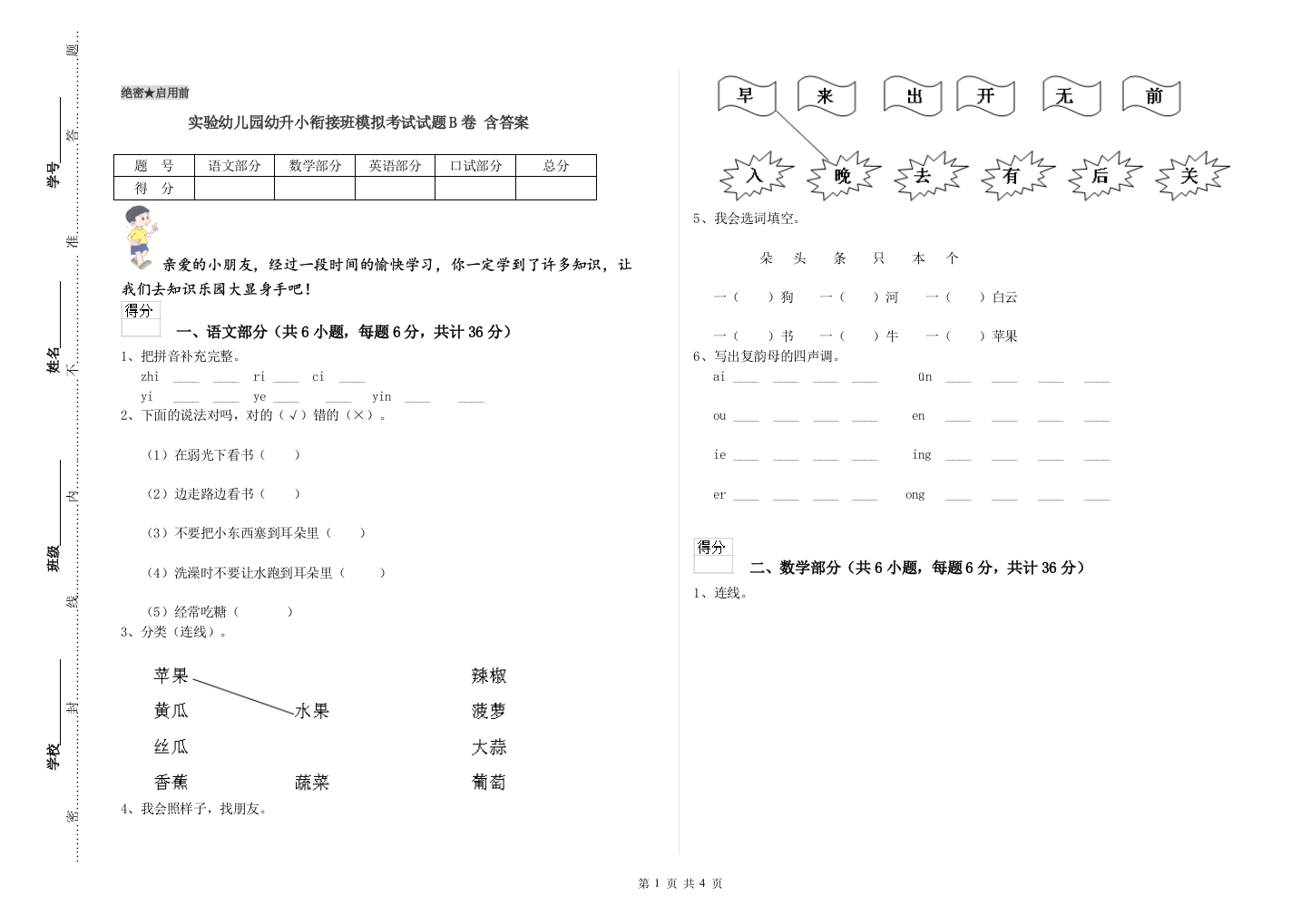 实验幼儿园幼升小衔接班模拟考试试题B卷-含答案