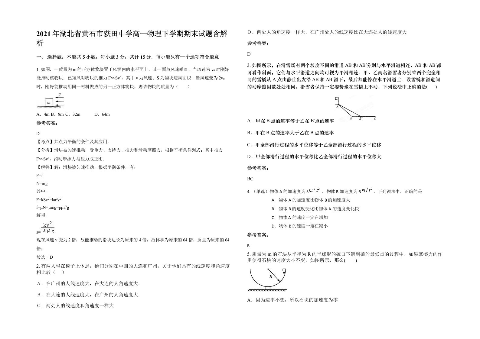 2021年湖北省黄石市荻田中学高一物理下学期期末试题含解析