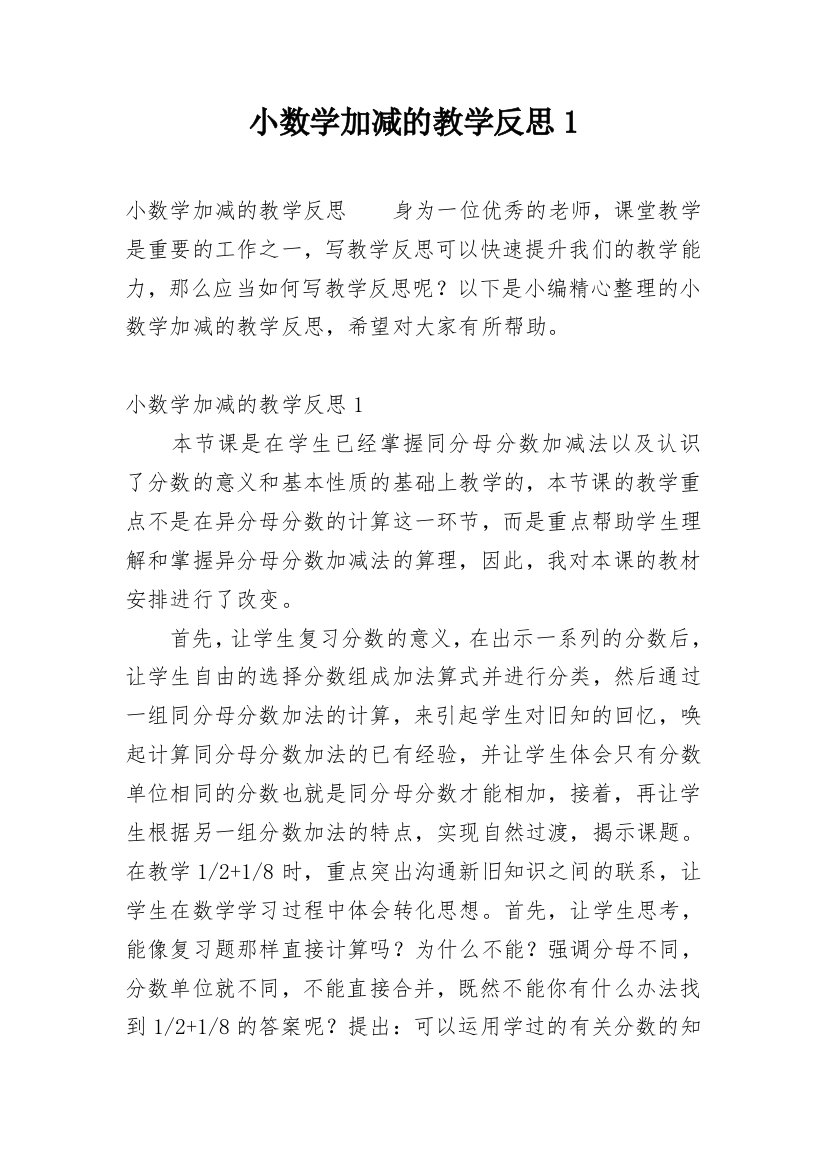 小数学加减的教学反思1