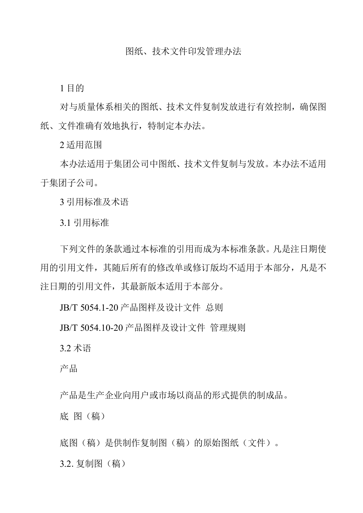 单位公司企业图纸、技术文件印发管理办法