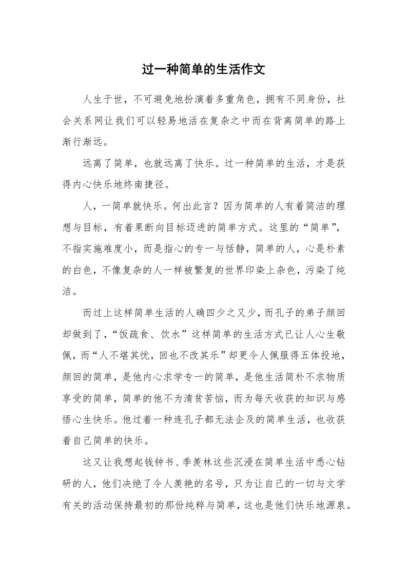 过一种简单的生活作文