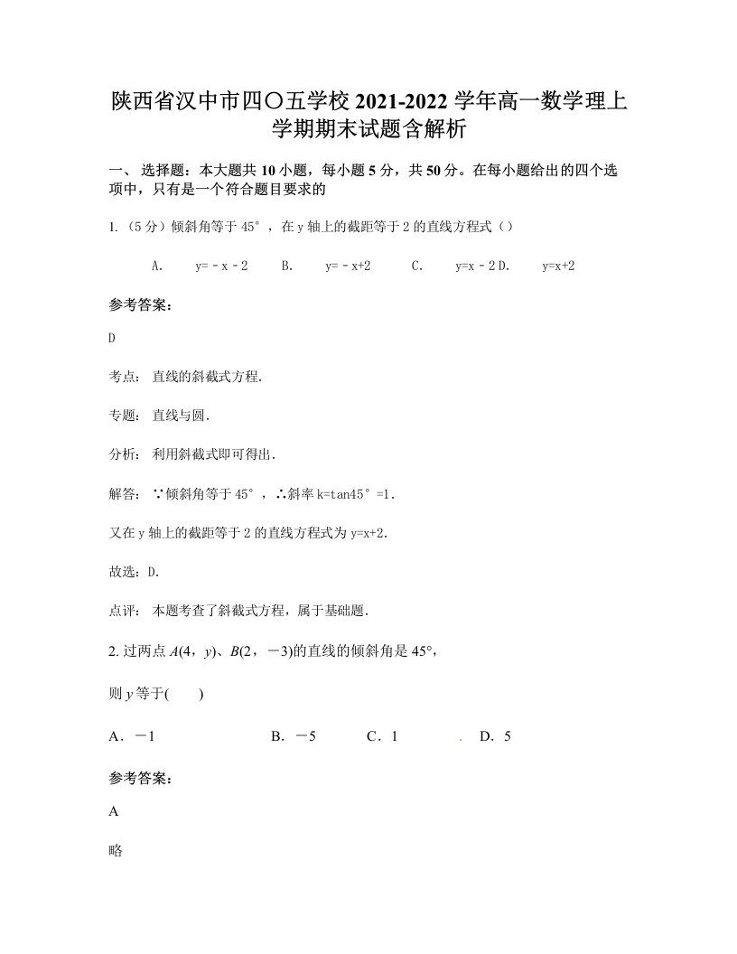 陕西省汉中市四五学校2021-2022学年高一数学理上学期期末试题含解析