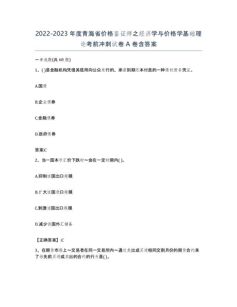 2022-2023年度青海省价格鉴证师之经济学与价格学基础理论考前冲刺试卷A卷含答案