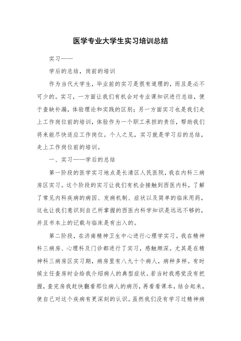 工作总结_104183_医学专业大学生实习培训总结