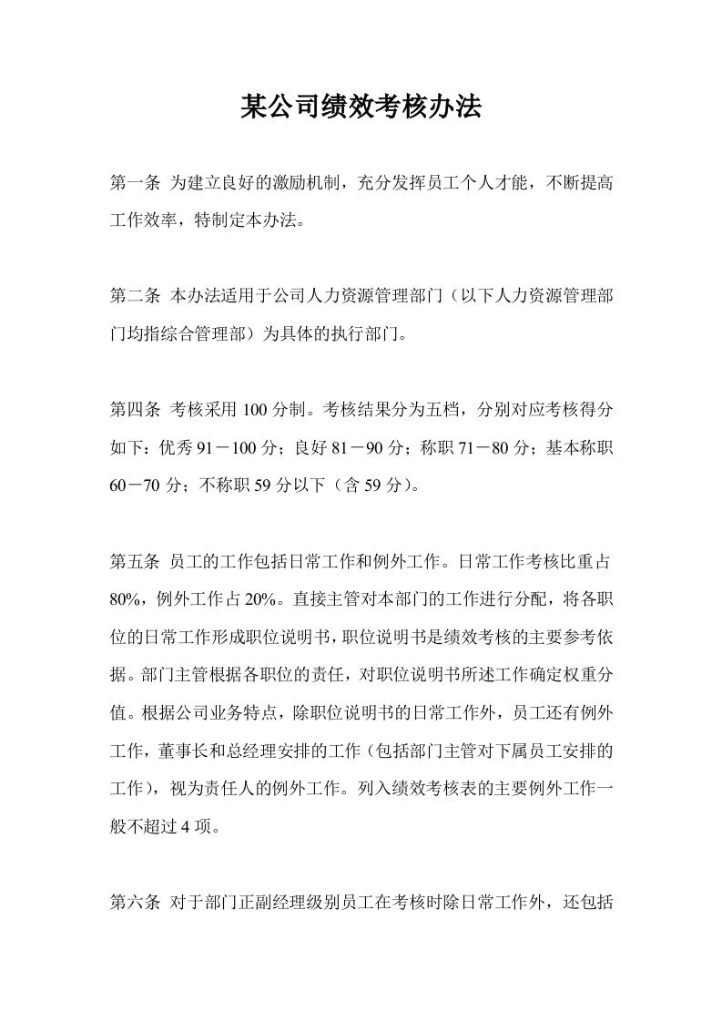 某公司绩效考核办法