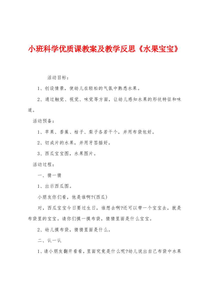 小班科学优质课教案及教学反思水果宝宝