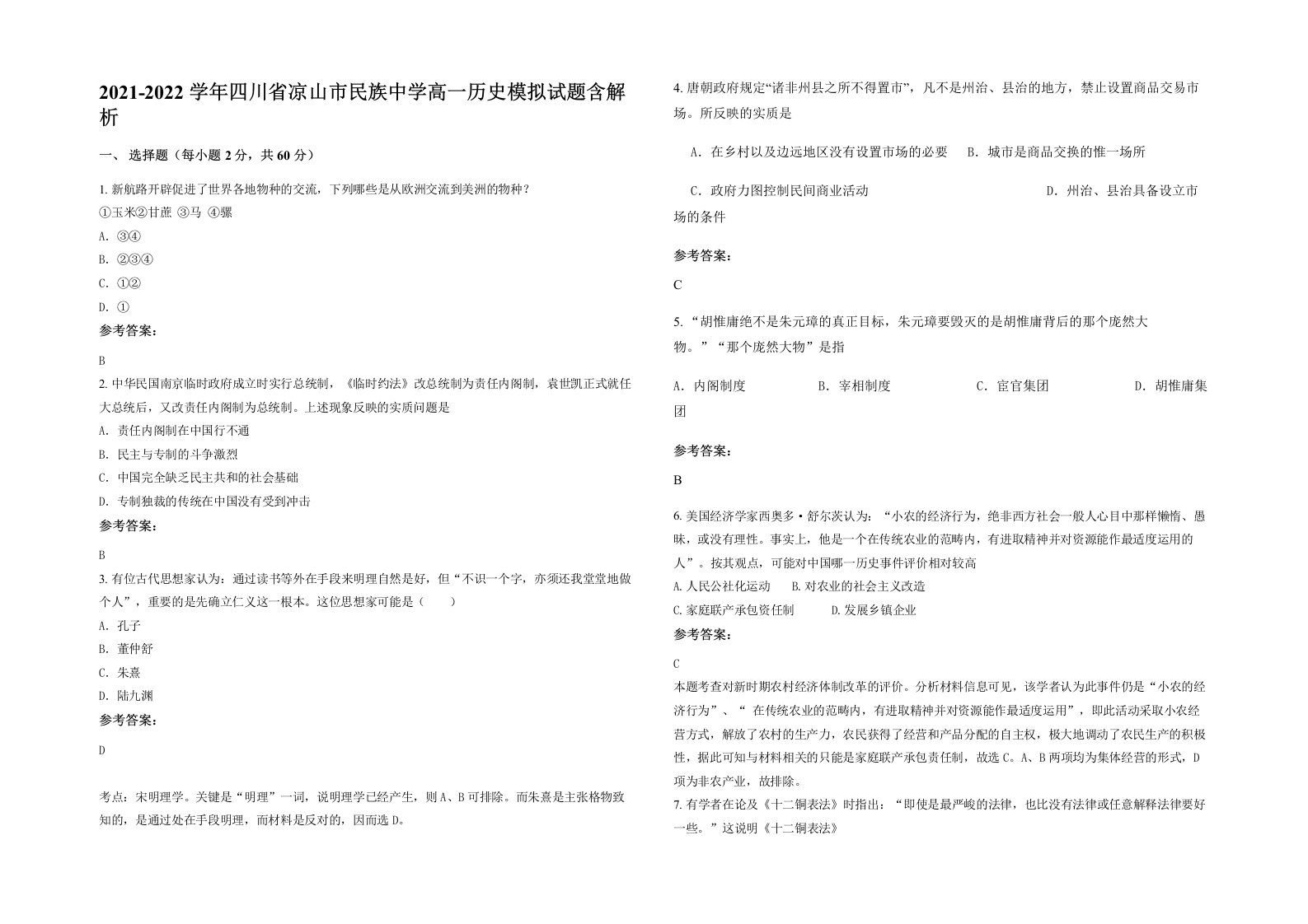 2021-2022学年四川省凉山市民族中学高一历史模拟试题含解析