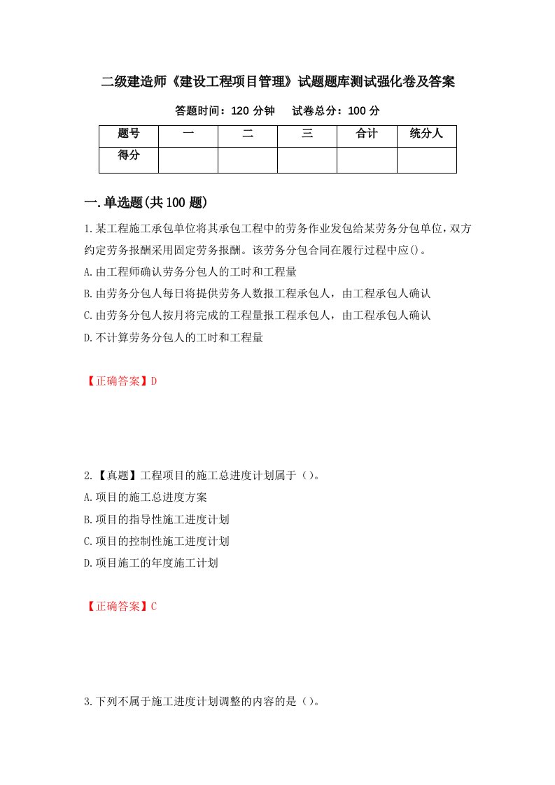 二级建造师建设工程项目管理试题题库测试强化卷及答案第51次