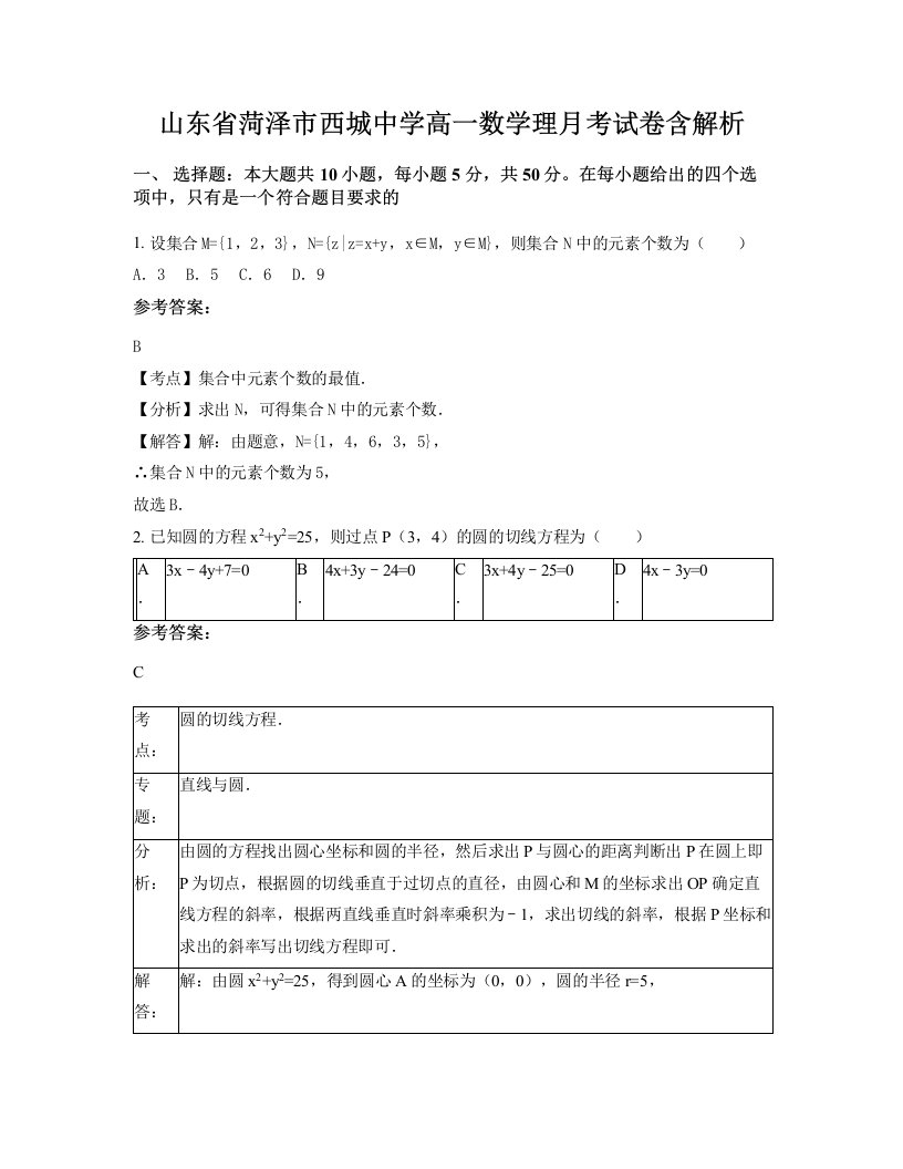 山东省菏泽市西城中学高一数学理月考试卷含解析