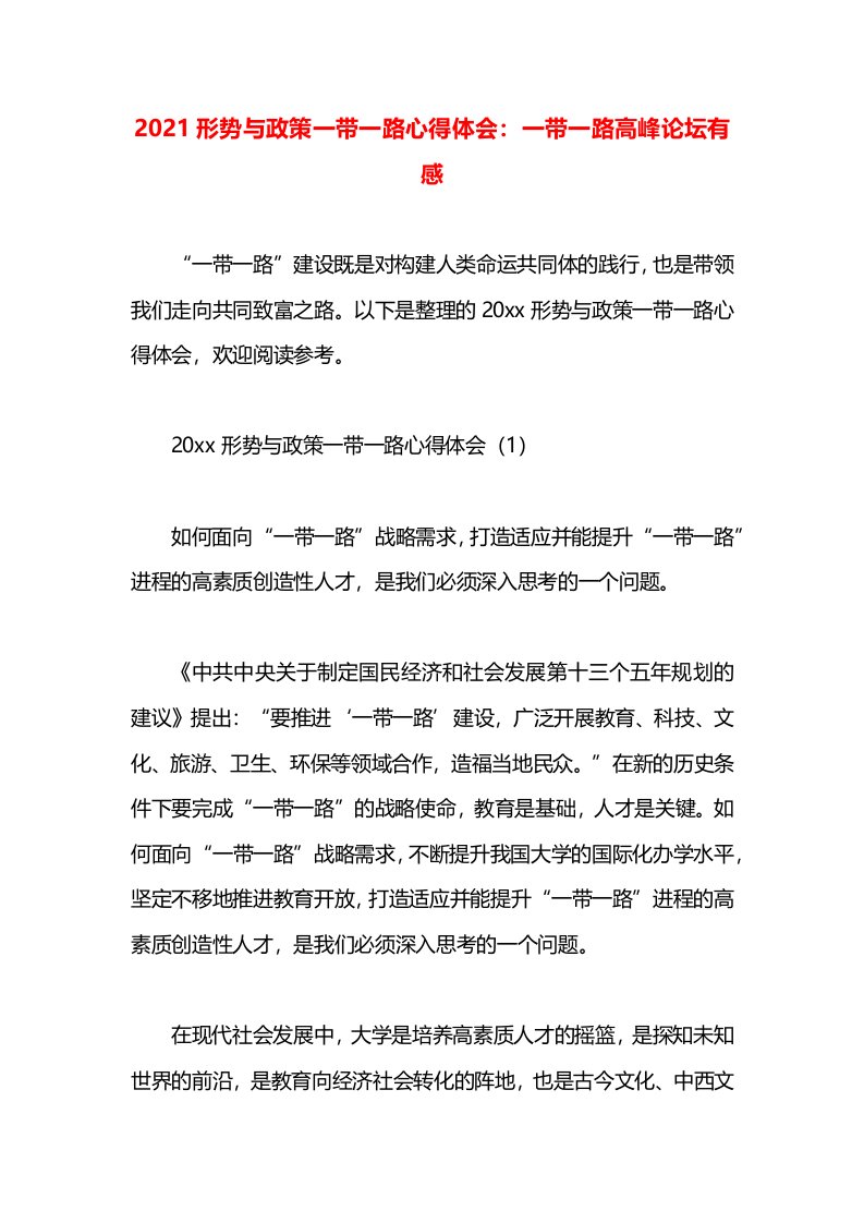 2021形势与政策一带一路心得体会：一带一路高峰论坛有感